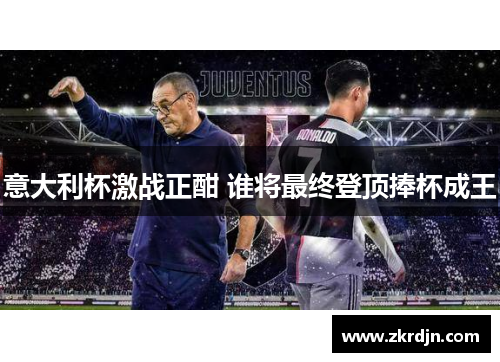 意大利杯激战正酣 谁将最终登顶捧杯成王