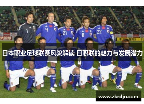 日本职业足球联赛风貌解读 日职联的魅力与发展潜力