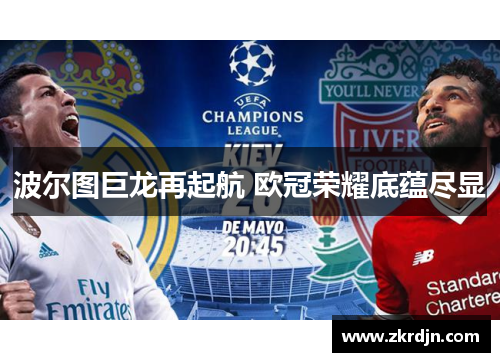 波尔图巨龙再起航 欧冠荣耀底蕴尽显