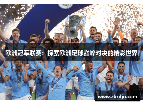 欧洲冠军联赛：探索欧洲足球巅峰对决的精彩世界