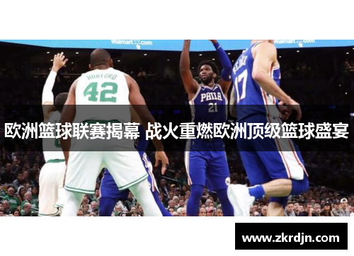 欧洲篮球联赛揭幕 战火重燃欧洲顶级篮球盛宴