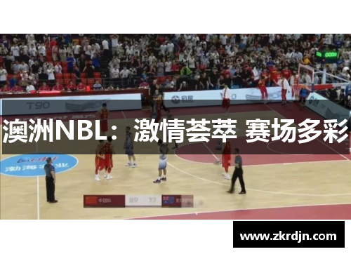 澳洲NBL：激情荟萃 赛场多彩