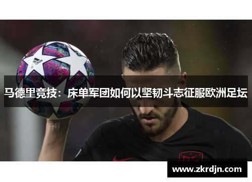 马德里竞技：床单军团如何以坚韧斗志征服欧洲足坛