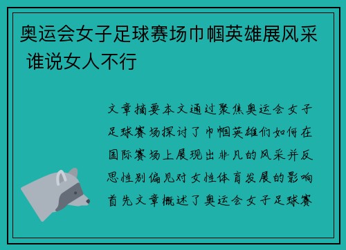 奥运会女子足球赛场巾帼英雄展风采 谁说女人不行