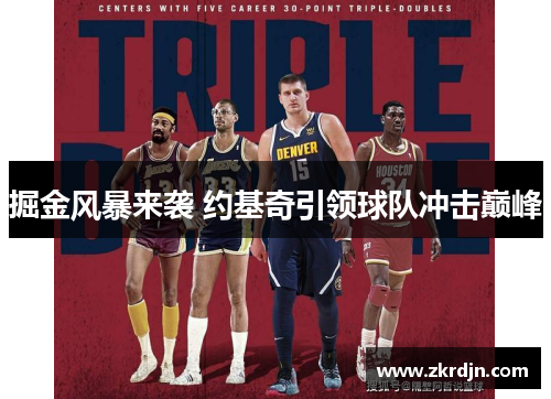 掘金风暴来袭 约基奇引领球队冲击巅峰