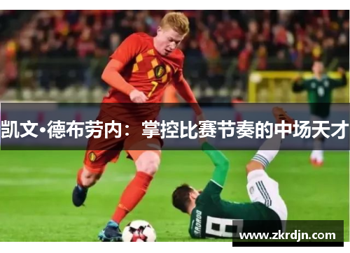 凯文·德布劳内：掌控比赛节奏的中场天才