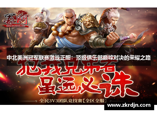 中北美洲冠军联赛激战正酣：顶级俱乐部巅峰对决的荣耀之路