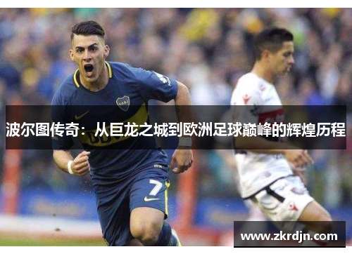 波尔图传奇：从巨龙之城到欧洲足球巅峰的辉煌历程