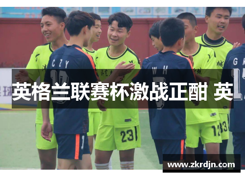 英格兰联赛杯激战正酣 英
