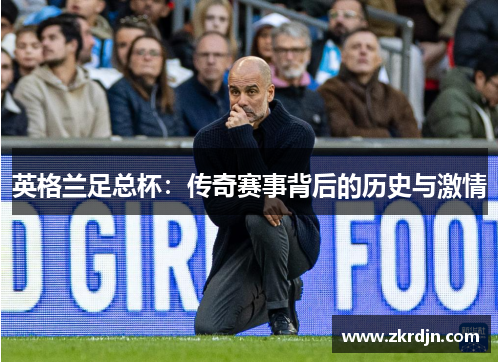 英格兰足总杯：传奇赛事背后的历史与激情