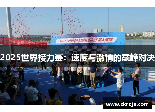 2025世界接力赛：速度与激情的巅峰对决