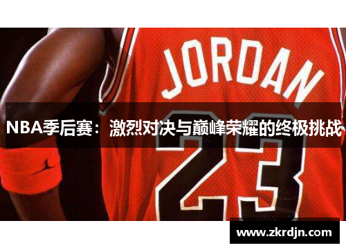 NBA季后赛：激烈对决与巅峰荣耀的终极挑战