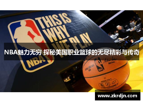 NBA魅力无穷 探秘美国职业篮球的无尽精彩与传奇
