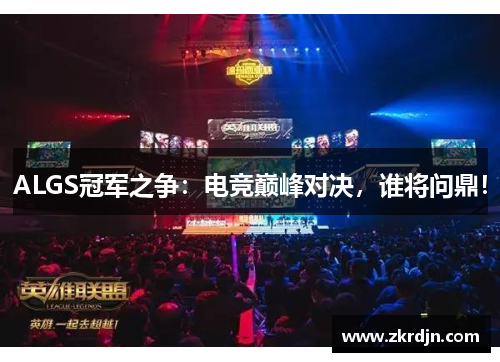 ALGS冠军之争：电竞巅峰对决，谁将问鼎！
