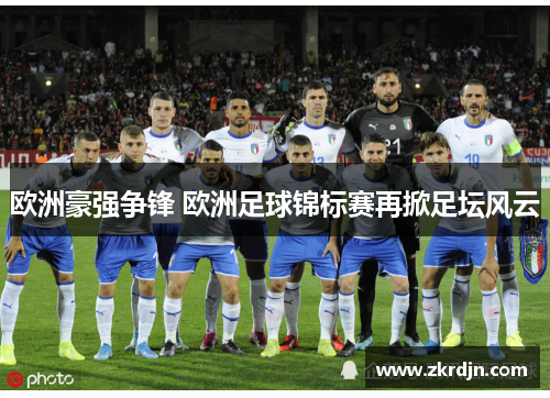 欧洲豪强争锋 欧洲足球锦标赛再掀足坛风云