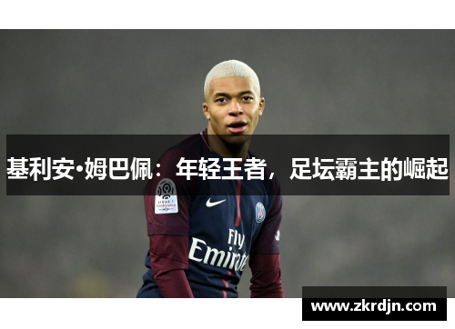 基利安·姆巴佩：年轻王者，足坛霸主的崛起