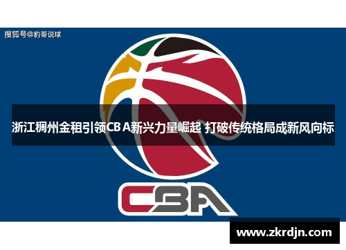 浙江稠州金租引领CBA新兴力量崛起 打破传统格局成新风向标