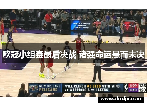 欧冠小组赛最后决战 诸强命运悬而未决