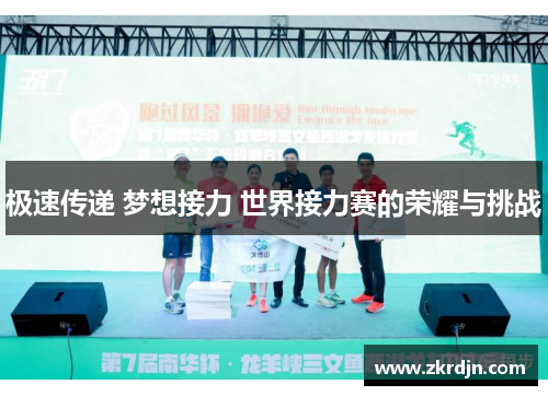 极速传递 梦想接力 世界接力赛的荣耀与挑战