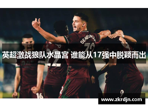 英超激战狼队水晶宫 谁能从17强中脱颖而出