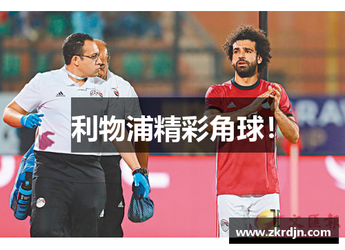 利物浦精彩角球！