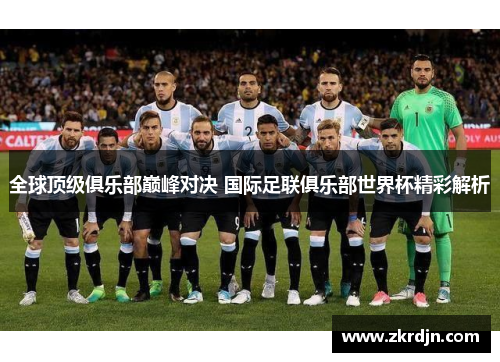 全球顶级俱乐部巅峰对决 国际足联俱乐部世界杯精彩解析