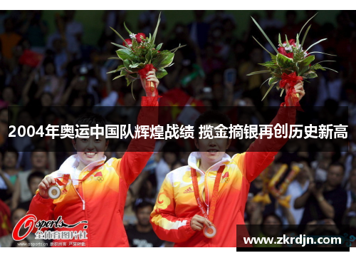 2004年奥运中国队辉煌战绩 揽金摘银再创历史新高